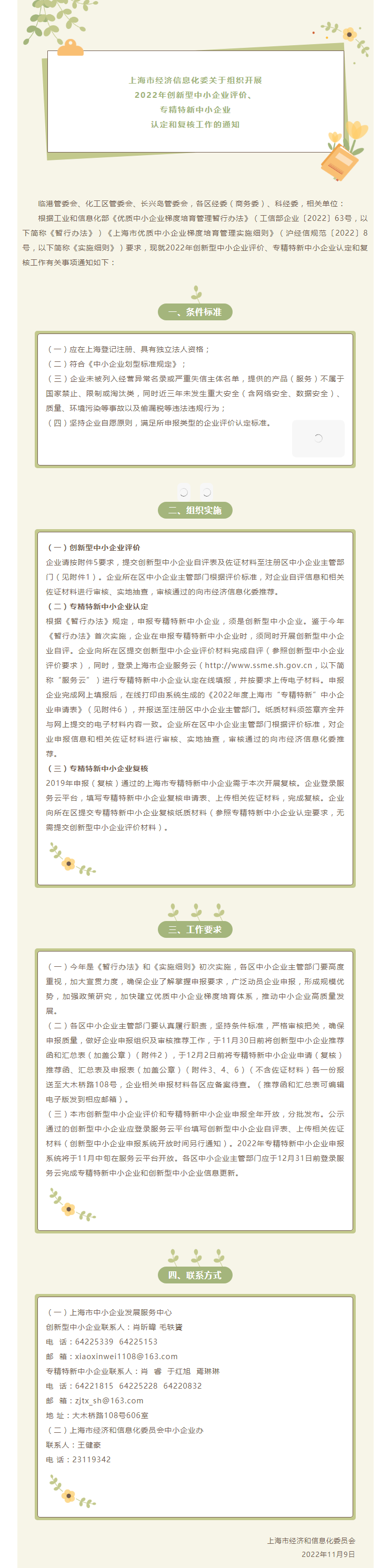 信息推送丨上海市经济信息化委关于组织开展2022年创新型中小企业评价、专精特新中小企业认定和复核工作_副本.png